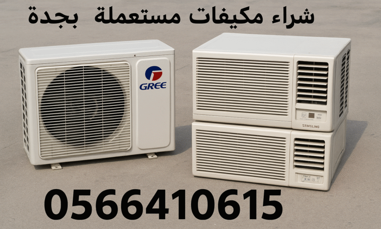 شراء مكيفات مستعملة بجدة