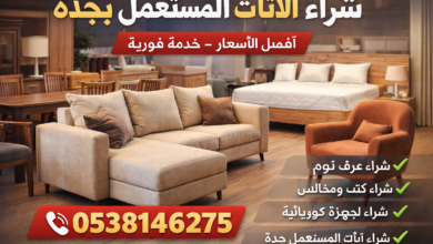 صورة شراء الأثاث المستعمل بجدة بأفضل الأسعار | خدمة سريعة وتقييم فوري